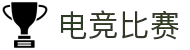 电竞比赛网 - 实时电竞比赛与赛程数据查询中心